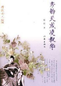 秀韻天成凌叔華 秀韻天成凌叔華