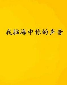 我腦海中你的聲音
