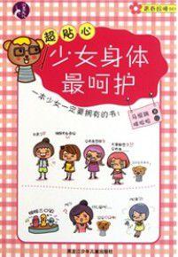 青春好棒:超貼心少女身體最呵護 青春好棒:超貼心少女身體最呵護