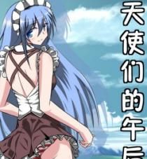 天使們的午後 天使們的午後