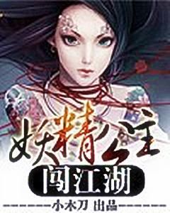 妖精公主闖江湖 妖精公主闖江湖