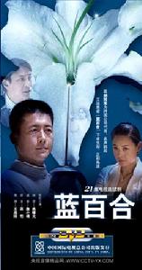 《藍百合》 《藍百合》