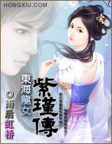 東海龍女紫瑾傳 東海龍女紫瑾傳