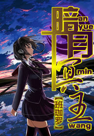 暗月冥王 暗月冥王