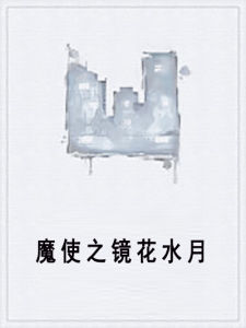 魔使之鏡花水月