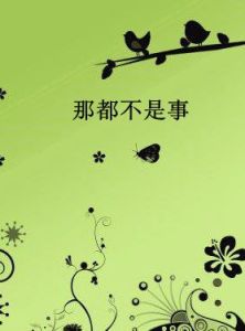 那都不是事 那都不是事