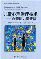 兒童心理治療技術&middot;心理動力學策略