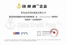 錦程物流網信譽通企業證書