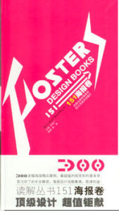 國外平面設計精品解讀叢書 國外平面設計精品解讀叢書