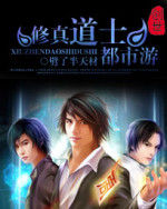 修真道士都市游 修真道士都市游