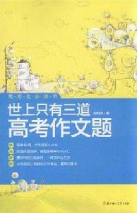 世上只有三道高考作文題 世上只有三道高考作文題