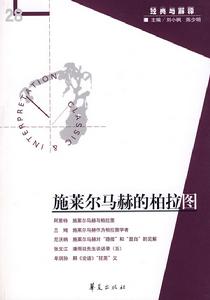 施萊爾馬赫的柏拉圖 施萊爾馬赫的柏拉圖