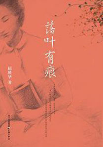 落葉有痕 落葉有痕