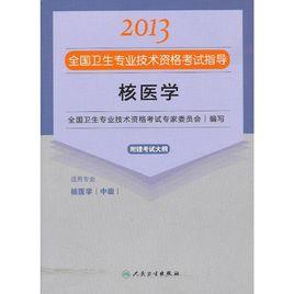 全國衛生專業技術資格考試指導:核醫學 全國衛生專業技術資格考試指導:核醫學