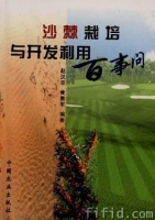 《沙棘栽培與開發利用百事問》