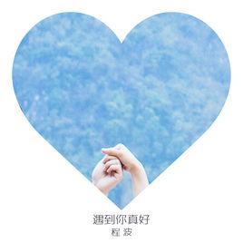 遇到你真好 遇到你真好