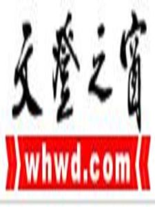 文登之窗 文登之窗