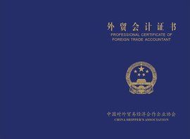 外貿會計證 外貿會計證