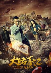 大賭豪之龍兄虎弟 大賭豪之龍兄虎弟