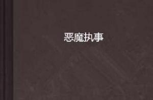 惡魔執事 惡魔執事