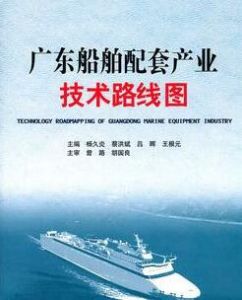 廣東船舶配套產業技術路線圖 廣東船舶配套產業技術路線圖