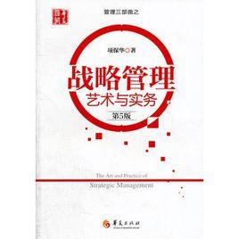 管理三部曲之:戰略管理藝術與實務 管理三部曲之:戰略管理藝術與實務