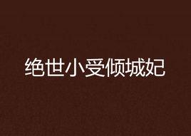 絕世小受傾城妃 絕世小受傾城妃