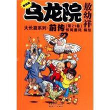 烏龍院大長篇系列·前傳:驚聞噩耗 烏龍院大長篇系列·前傳:驚聞噩耗