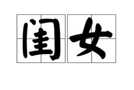 閨女[詞語]