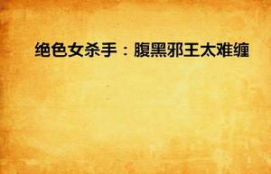 絕色女殺手:腹黑邪王太難纏 絕色女殺手:腹黑邪王太難纏