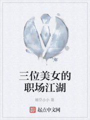 三位美女的職場江湖 三位美女的職場江湖