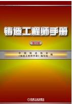 鑄造工程師 鑄造工程師