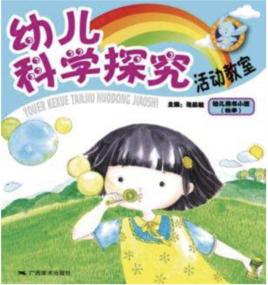 幼兒科學探究 幼兒科學探究