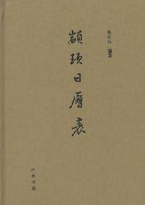 顓頊日曆表 顓頊日曆表