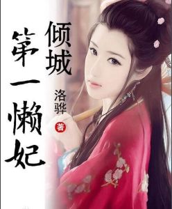 第一懶妃 第一懶妃
