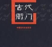 中國古代社會百態:古代衙門 中國古代社會百態:古代衙門