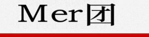 Mer團