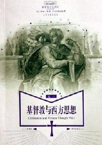 基督教與西方思想(卷一) 基督教與西方思想(卷一)