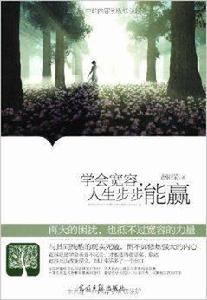 學會寬容,人生步步能贏 學會寬容,人生步步能贏