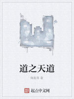 道之天道