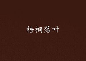 梧桐落葉 梧桐落葉