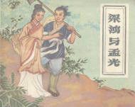 梁鴻與孟光 梁鴻與孟光