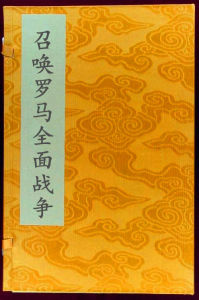 召喚羅馬全面戰爭 召喚羅馬全面戰爭