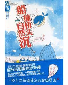 船撞橋頭自然沉 船撞橋頭自然沉