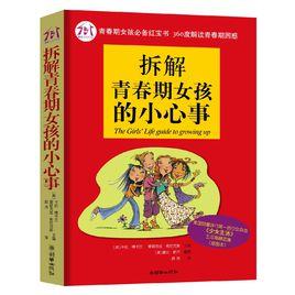 拆解青春期女孩的小心事 拆解青春期女孩的小心事