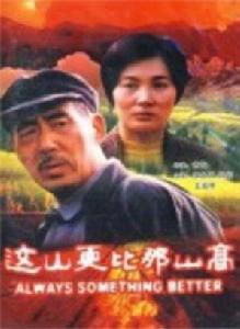 這山更比那山高