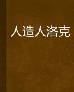 人造人洛克 人造人洛克