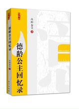 德齡公主回憶錄