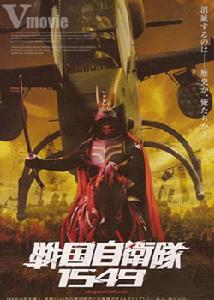 《戰國自衛隊1549》
