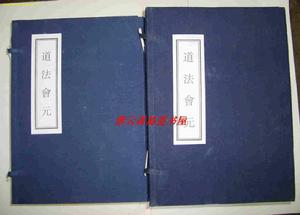 （圖）《道法會元》